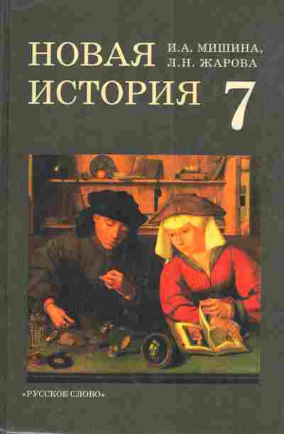 Книга Мишина И.А. Новая история 7 класс, 11-3273, Баград.рф